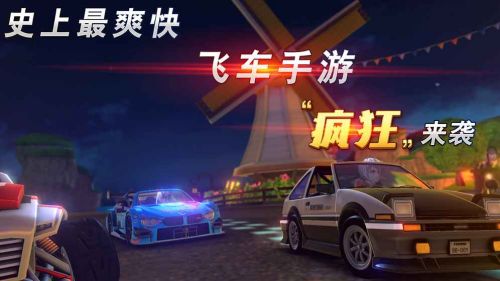 疯狂飞车_一笑下载站