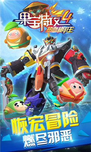果宝特攻4热血机甲王破解版_一笑下载站