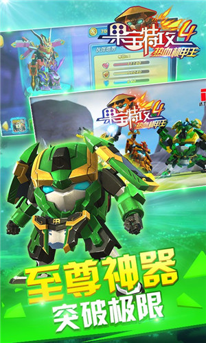 果宝特攻4热血机甲王破解版_一笑下载站