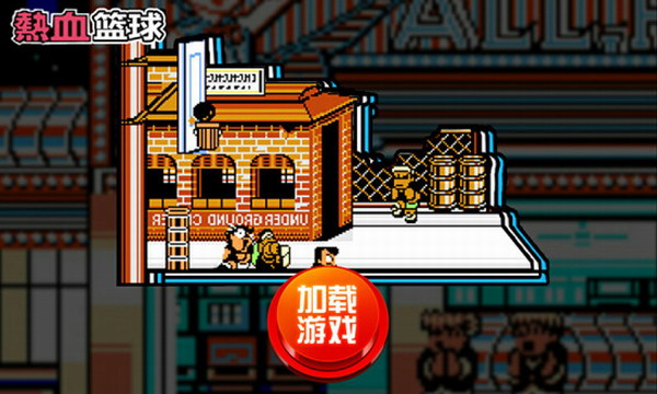 热血篮球_一笑下载站