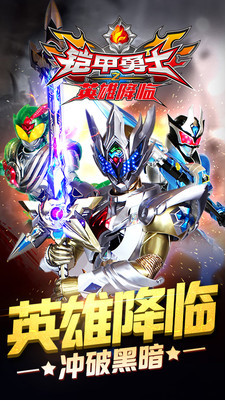 铠甲勇士之英雄降临破解版_一笑下载站