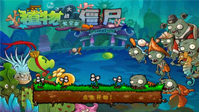 植物大战僵尸龙宫版游戏_一笑下载站