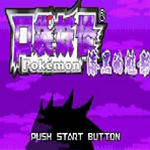 口袋妖怪漆黑的魅影5.0破解版_一笑下载站