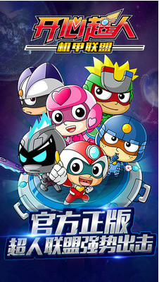开心超人机甲联盟破解版_一笑下载站