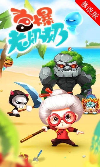 宫爆老奶奶破解版_一笑下载站