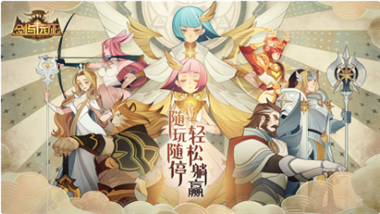 剑与远征破解版_一笑下载站