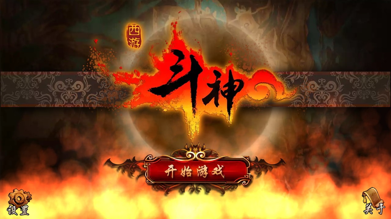 西游斗神破解版_一笑下载站