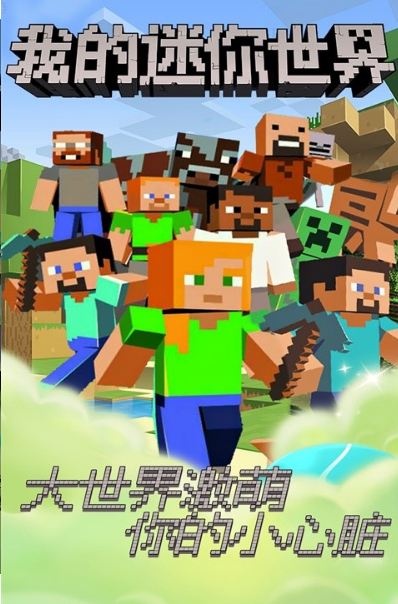 我的迷你世界_一笑下载站