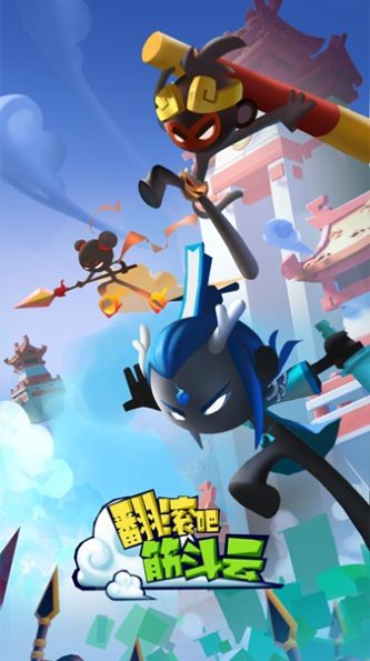 翻滚吧筋斗云破解版_一笑下载站