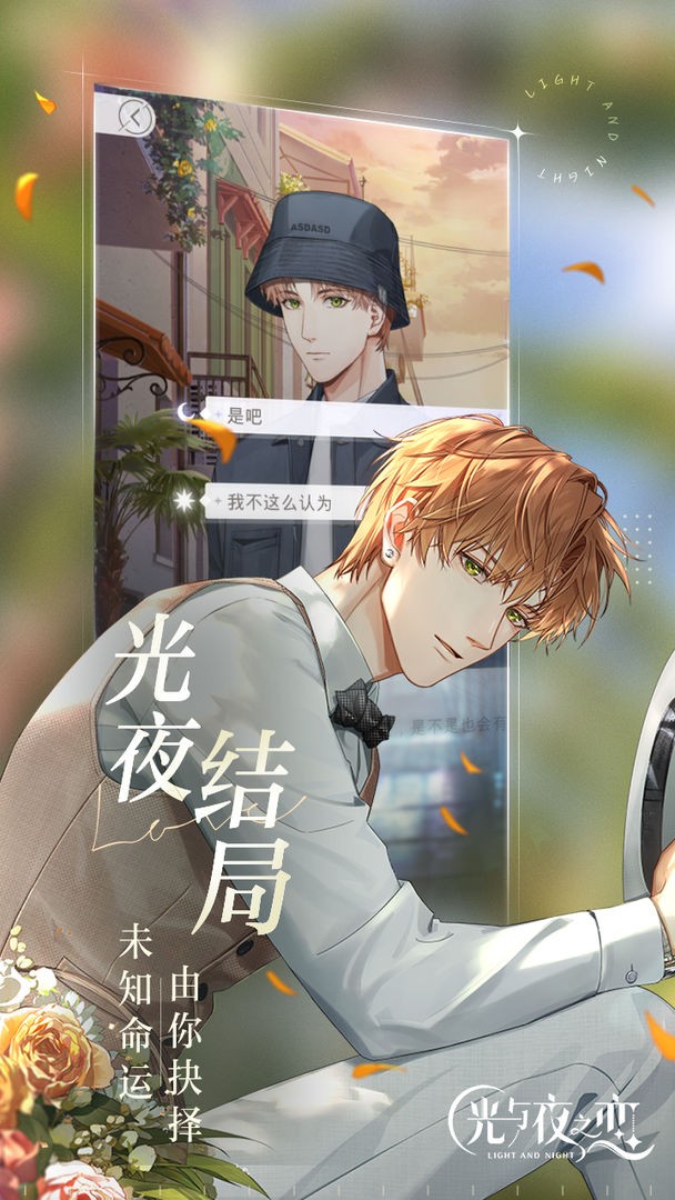 光与夜之恋破解版_一笑下载站