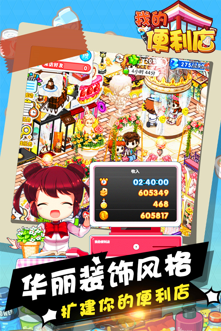 我的便利店破解版_一笑下载站