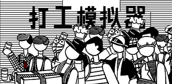 打工模拟器破解版_一笑下载站