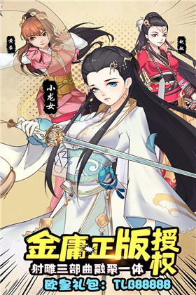 射雕三部曲破解版免费_一笑下载站