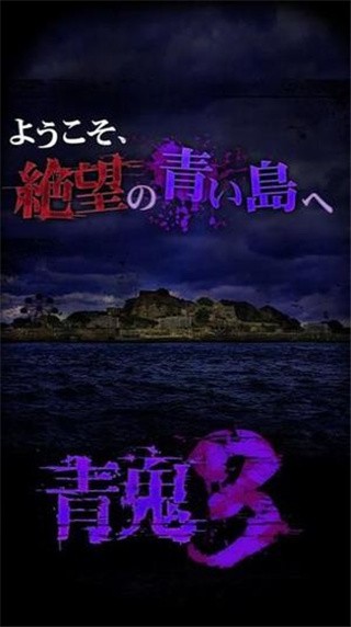 青鬼3_一笑下载站
