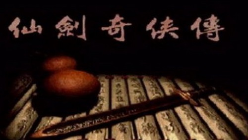 仙剑奇侠传98柔情版_一笑下载站