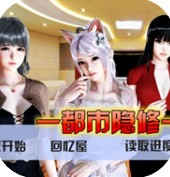 都市隐修无限仙玉版_一笑下载站