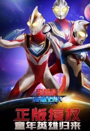 奥特曼英雄归来破解版_一笑下载站