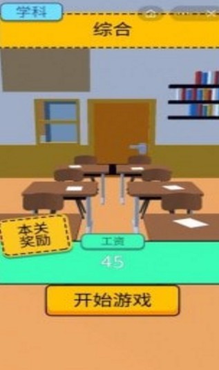 爆笑老师模拟器_一笑下载站