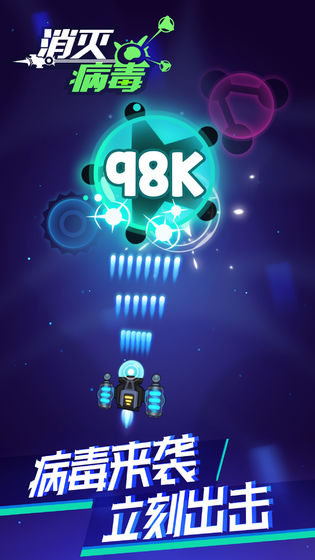 消灭病毒破解版_一笑下载站