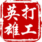 打工英雄传_一笑下载站