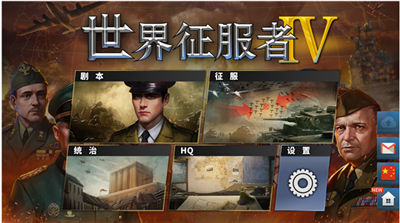 世界征服者4破解版_一笑下载站