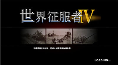 世界征服者4破解版_一笑下载站