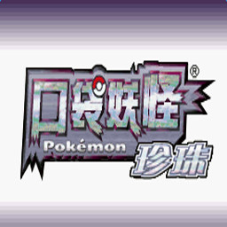 口袋妖怪珍珠安卓版_一笑下载站