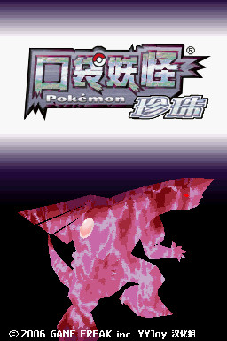 口袋妖怪珍珠安卓版_一笑下载站