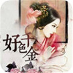 好色千金破解版app_一笑下载站