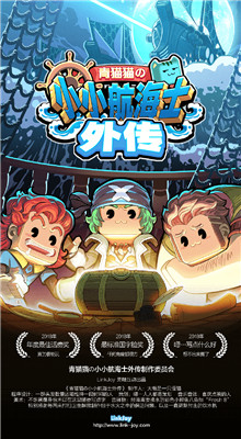 小小航海士外传破解版_一笑下载站