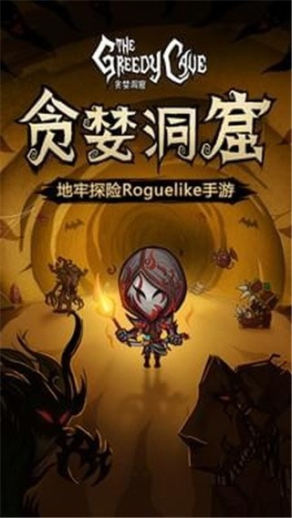贪婪洞窟冷狐特制版_一笑下载站