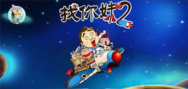 找你妹2破解版_一笑下载站