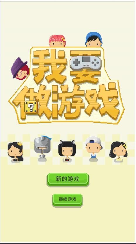 我要做游戏_一笑下载站