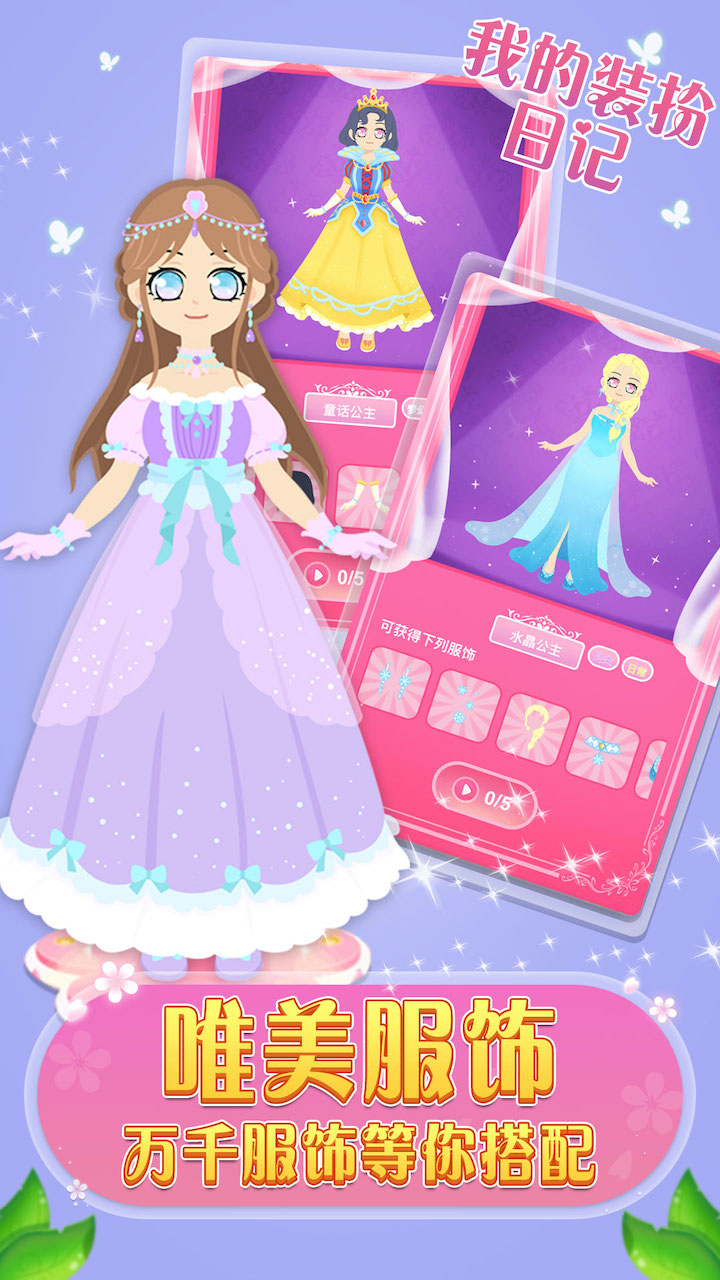 我的装扮日记破解版_一笑下载站
