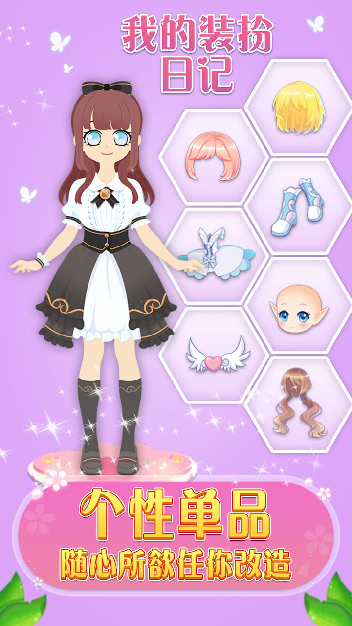 我的装扮日记破解版_一笑下载站