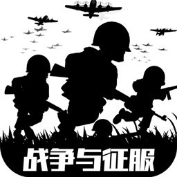 战争与征服破解版_一笑下载站