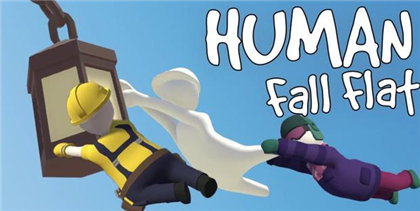 人类一败涂地九游版_一笑下载站