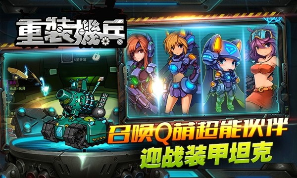 重装机兵之机甲咆哮破解版_一笑下载站