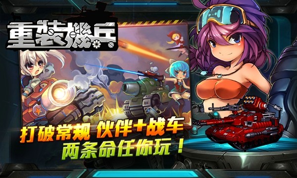 重装机兵之机甲咆哮破解版_一笑下载站