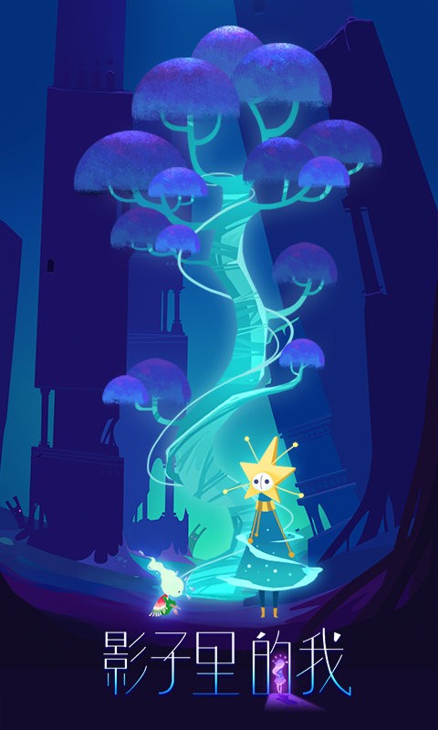 影子里的我破解版_一笑下载站