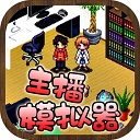 主播模拟器破解版_一笑下载站