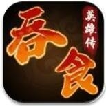 吞食英雄传内购破解版_一笑下载站