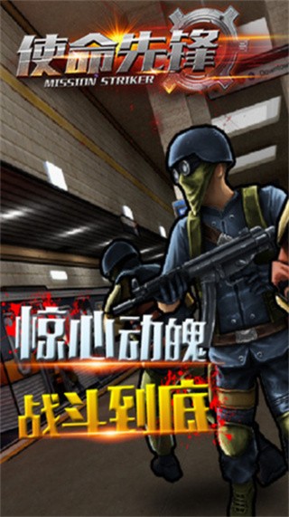 使命先锋破解版_一笑下载站