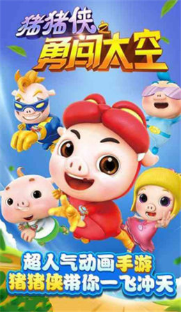 猪猪侠之勇闯太空破解版_一笑下载站