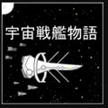 宇宙战舰物语汉化版_一笑下载站