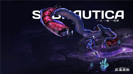 深海迷航手机版_一笑下载站