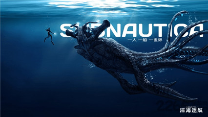 深海迷航手机版_一笑下载站