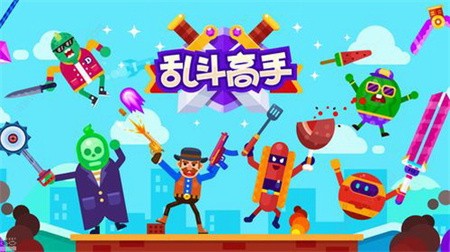 乱斗高手破解版_一笑下载站