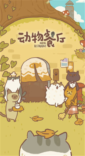 动物餐厅无限小鱼干版_一笑下载站