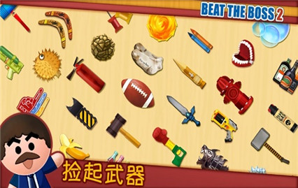 踢飞大老板2_一笑下载站